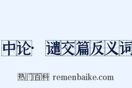 中论·谴交篇反义词是什么意思的图片